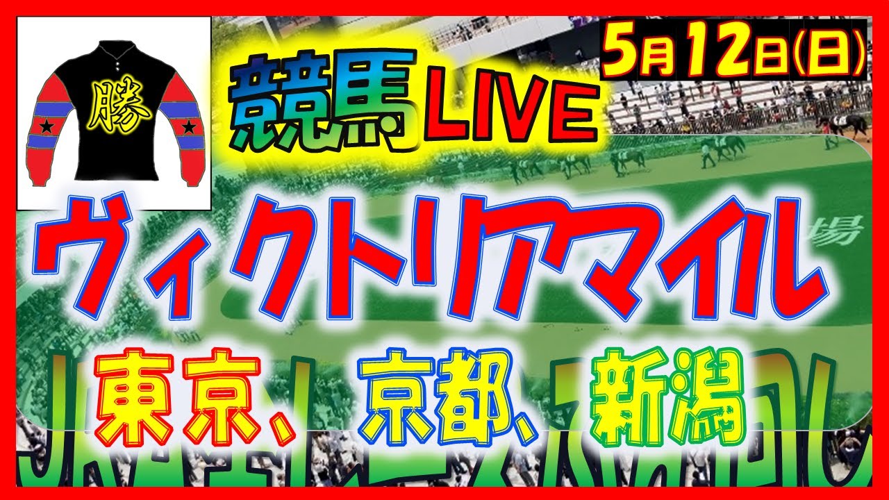 2024年5月12日【中央競馬ライブ配信】ヴィクトリアマイル！！。東京、京都、新潟