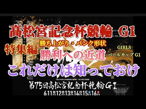 【高松宮記念杯G1・パールカップG1】いよいよ2024大会が始まります勝ち上がりとバンク形状と特徴など是非知っておきましょう