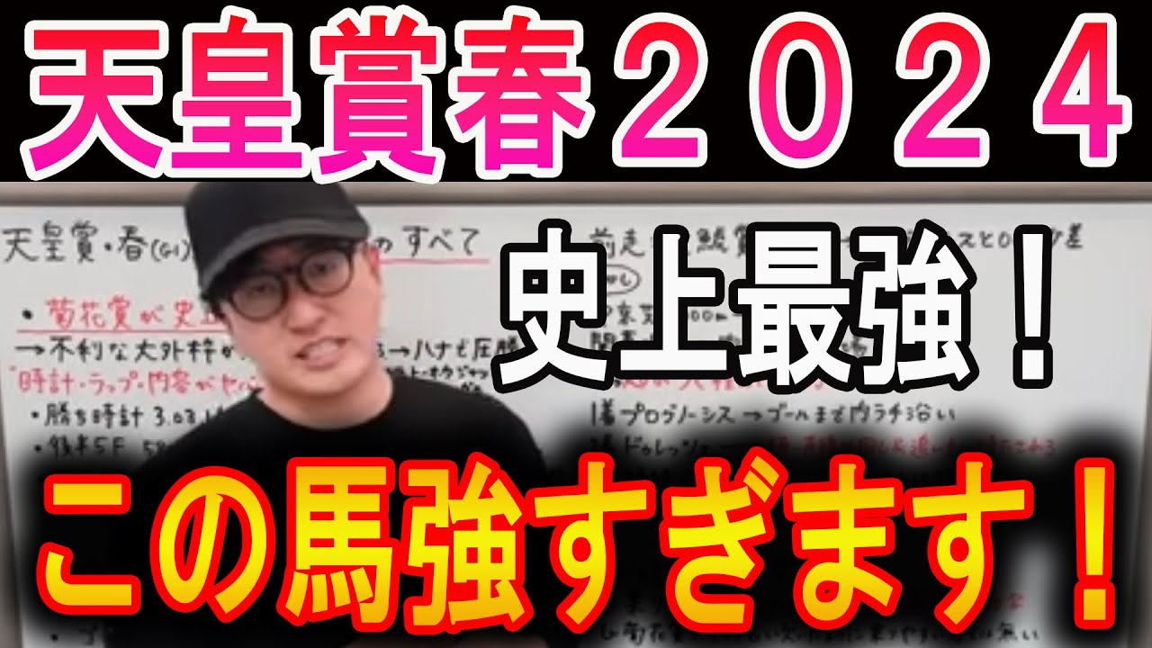 【天皇賞春 2024】この馬が強すぎます！#ウマキんグ#ニートボクロチキン#天皇賞春2024