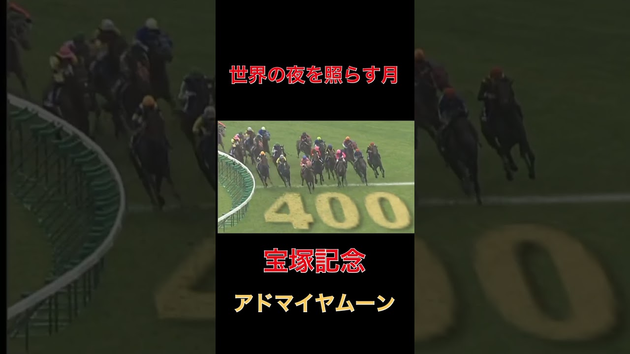 世界の夜を照らす月アドマイヤムーン【宝塚記念】#宝塚記念#アドマイヤムーン#世界