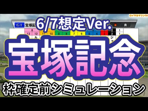 【宝塚記念2024】【6/7想定Ver.】ウイポ枠確定前シミュレーション ドウデュース べラジオオペラ ローシャムパーク ジャスティンパレス シュトルーヴェ #2771