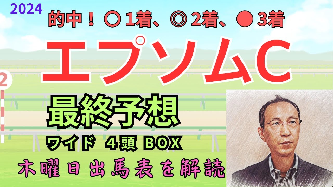 【エプソムカップ】（的中！　○ 1着、◎ 2着、● 3着！ ◎ ニシノスーベニア）木曜日出馬表から導き出せた馬は！　「エプソムC 2024　ワイド4頭BOX予想」