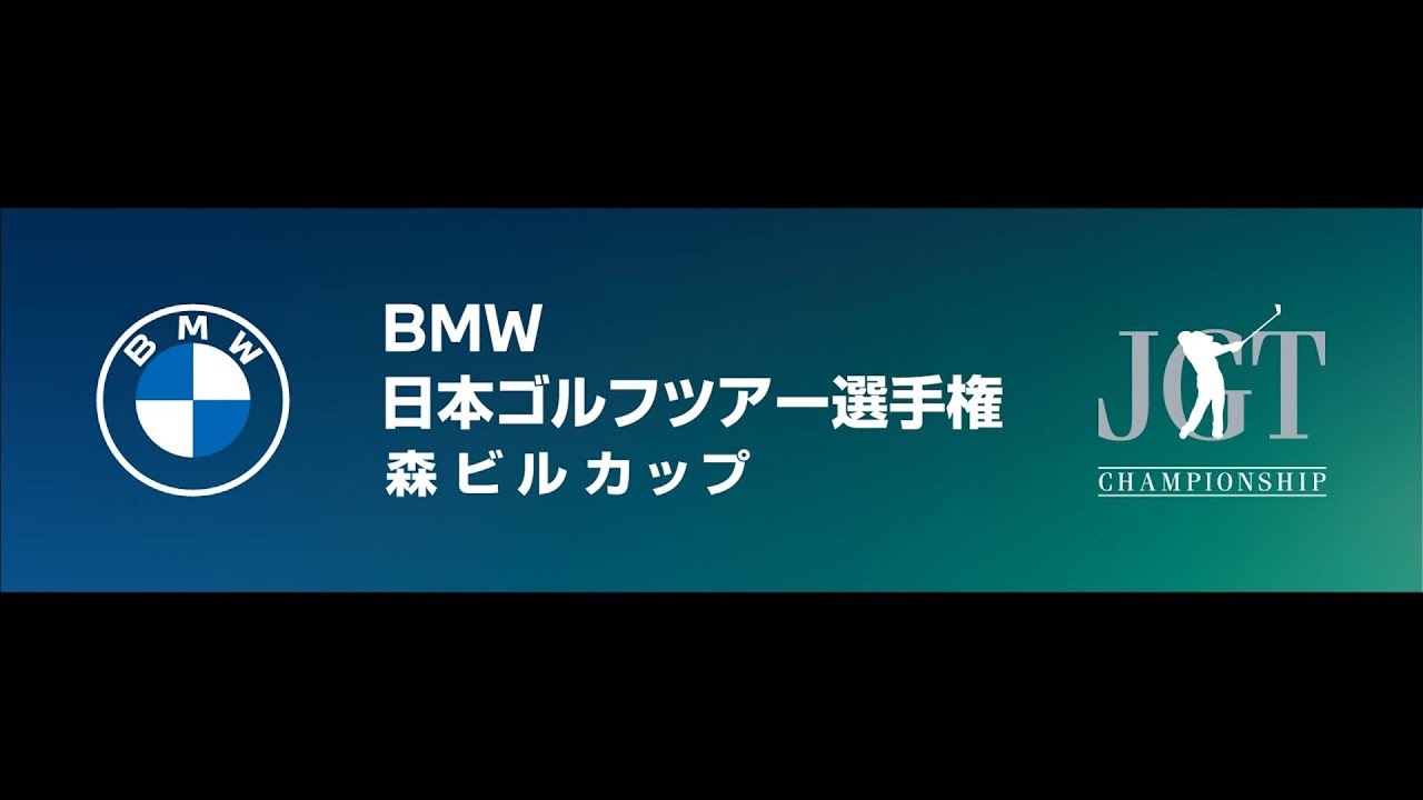 ＢＭＷ 日本ゴルフツアー選手権 森ビルカップ 2024 3日目