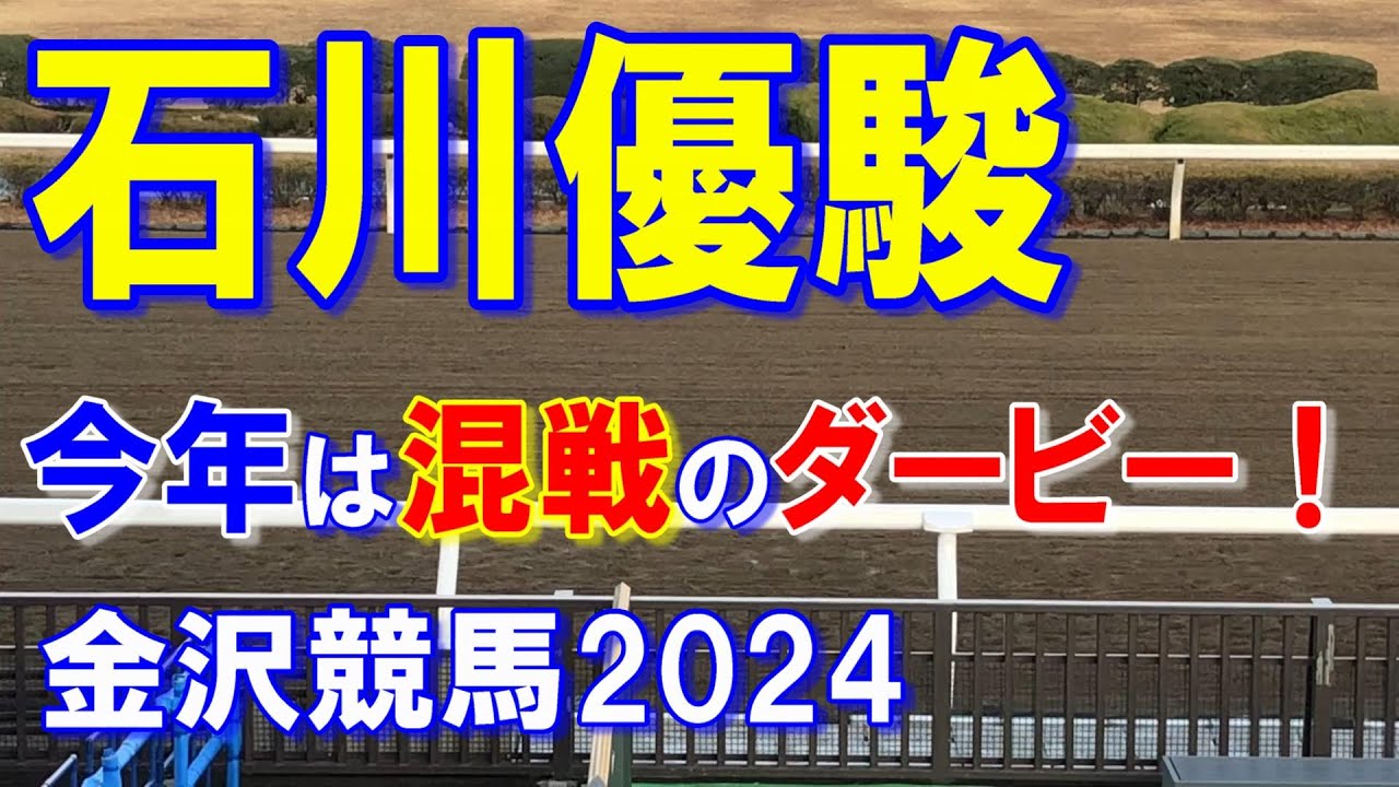 石川優駿２０２４【金沢競馬予想】今年は有力馬が脱落し接戦になるダービー！