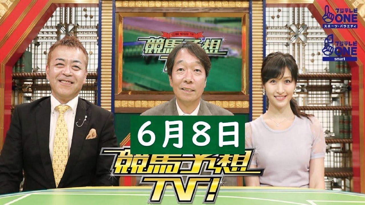 競馬予想TV！#1222 2024年6月8日「エプソムC（GIII）、函館スプリントS（GIII）ほか」FULL SHOW