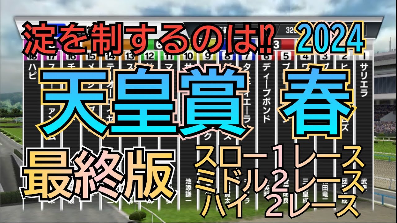 天皇賞春 2024 G1 最終版 シミュレーション 春の盾！！ 5レース