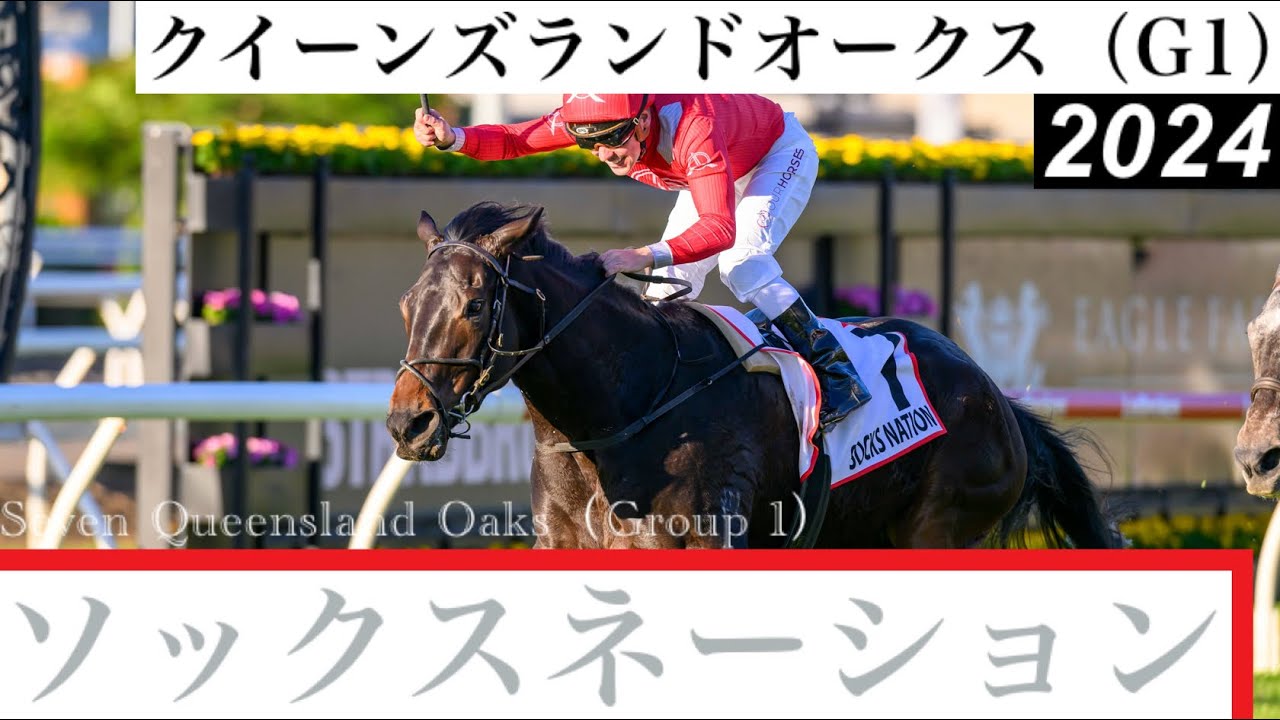 大波乱！単勝101倍のソックスネーションが猛追振り切りG1初制覇【QLDオークス2024】/ Socks Nation【Seven Queensland Oaks 2024】