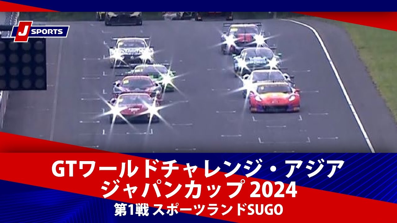 【ハイライト】GTワールドチャレンジ・アジア ジャパンカップ 2024 第1戦 スポーツランドSUGO#gtwca