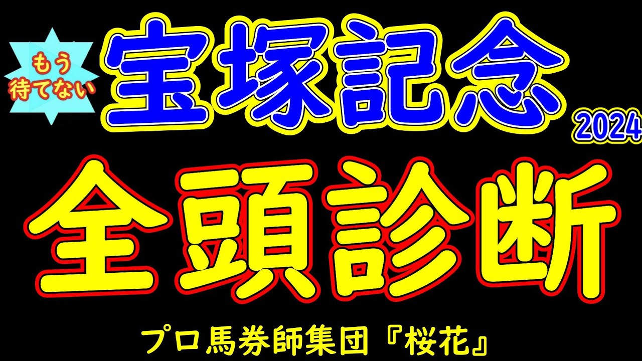 もう待てない！宝塚記念２週間前予想全頭診断！ドウデュースをはじめ春のグランプリに精鋭13頭が出揃った！頭数的には寂しいが今の古馬の中で最強クラスがズラリと揃い白熱したレベルの高い一戦を期待できそうだ！