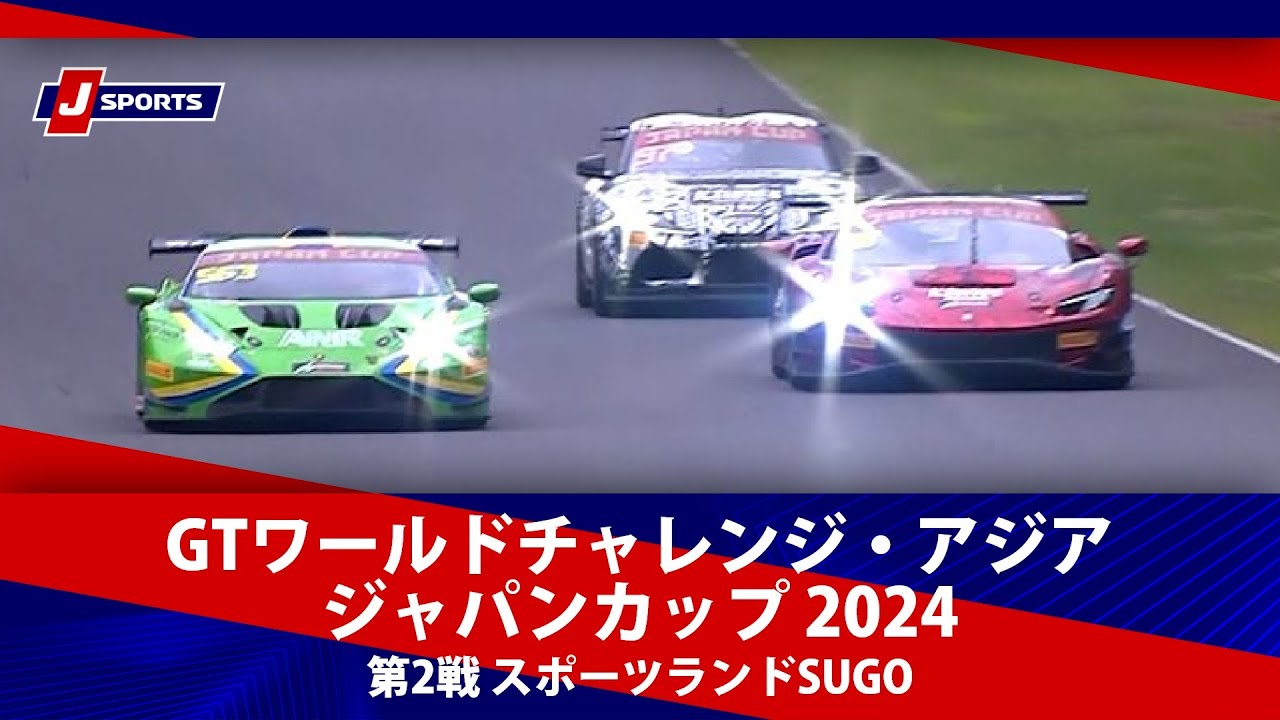 【ハイライト】GTワールドチャレンジ・アジア ジャパンカップ 2024 第2戦 スポーツランドSUGO#gtwca