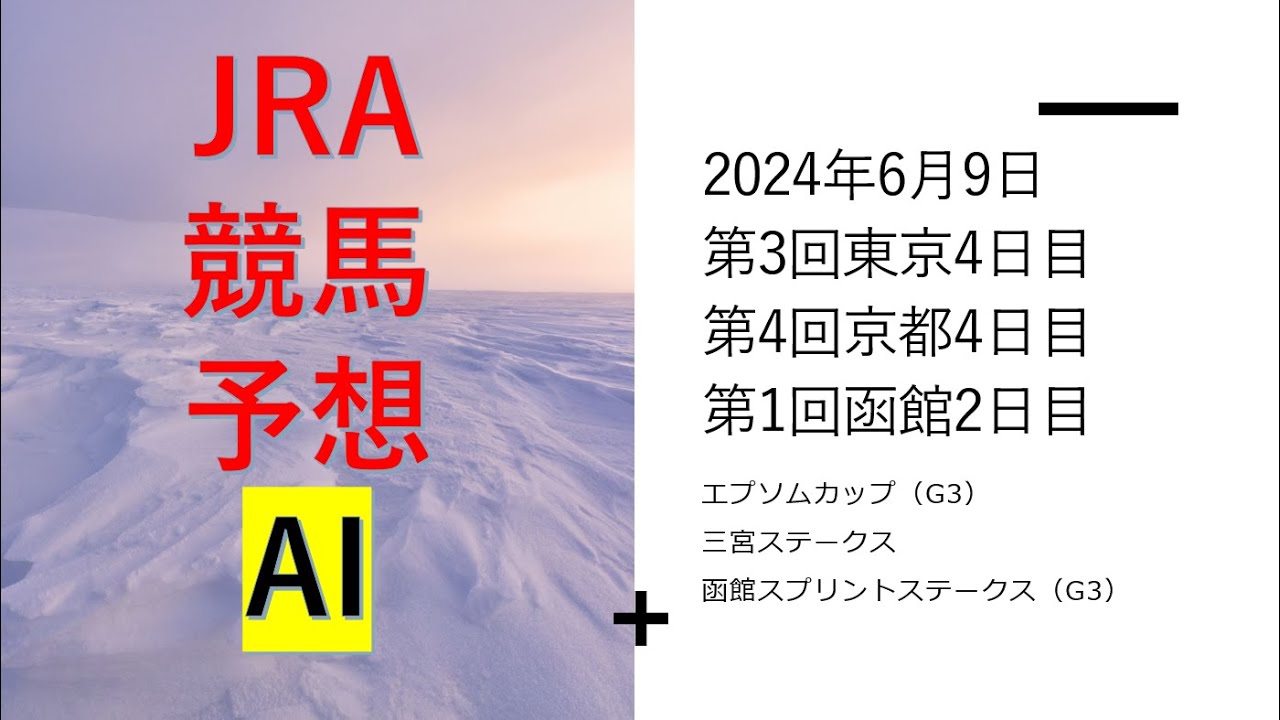 【ゆっくり競馬予想】#2024年6月9日 ■エプソムカップはヴェルトライゼンデ、AIはグランディアが本命