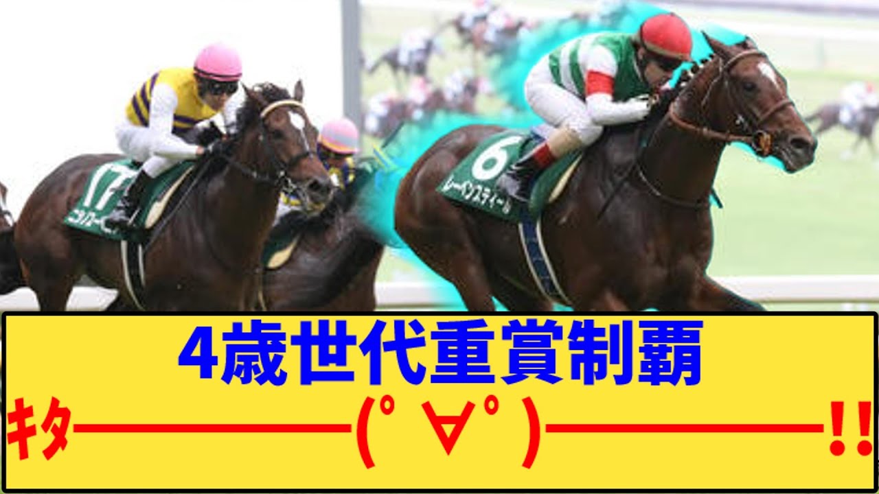【競馬】「レーベンスティール圧勝 4歳世代重賞制覇ｷﾀ━━━━(ﾟ∀ﾟ)━━━━!!」に対する反応【反応集】