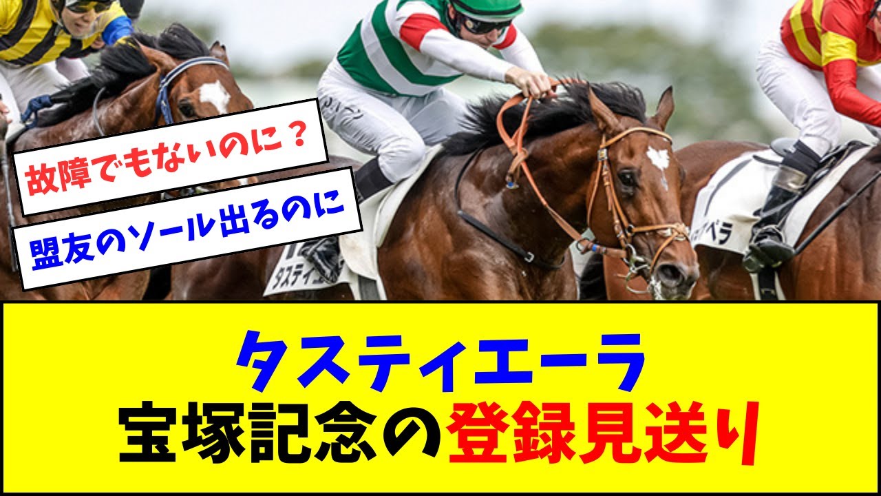 昨年のダービー馬タスティエーラさん、宝塚記念への登録を見送り