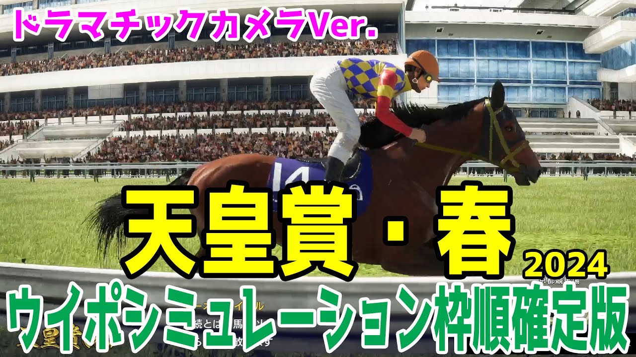 【ドラマチックカメラVer.】天皇賞春2024 枠順確定後ウイポシミュレーション【競馬予想】【展開予想】充実のテーオーロイヤルは菱田裕二騎手と悲願のG1制覇なるか！？