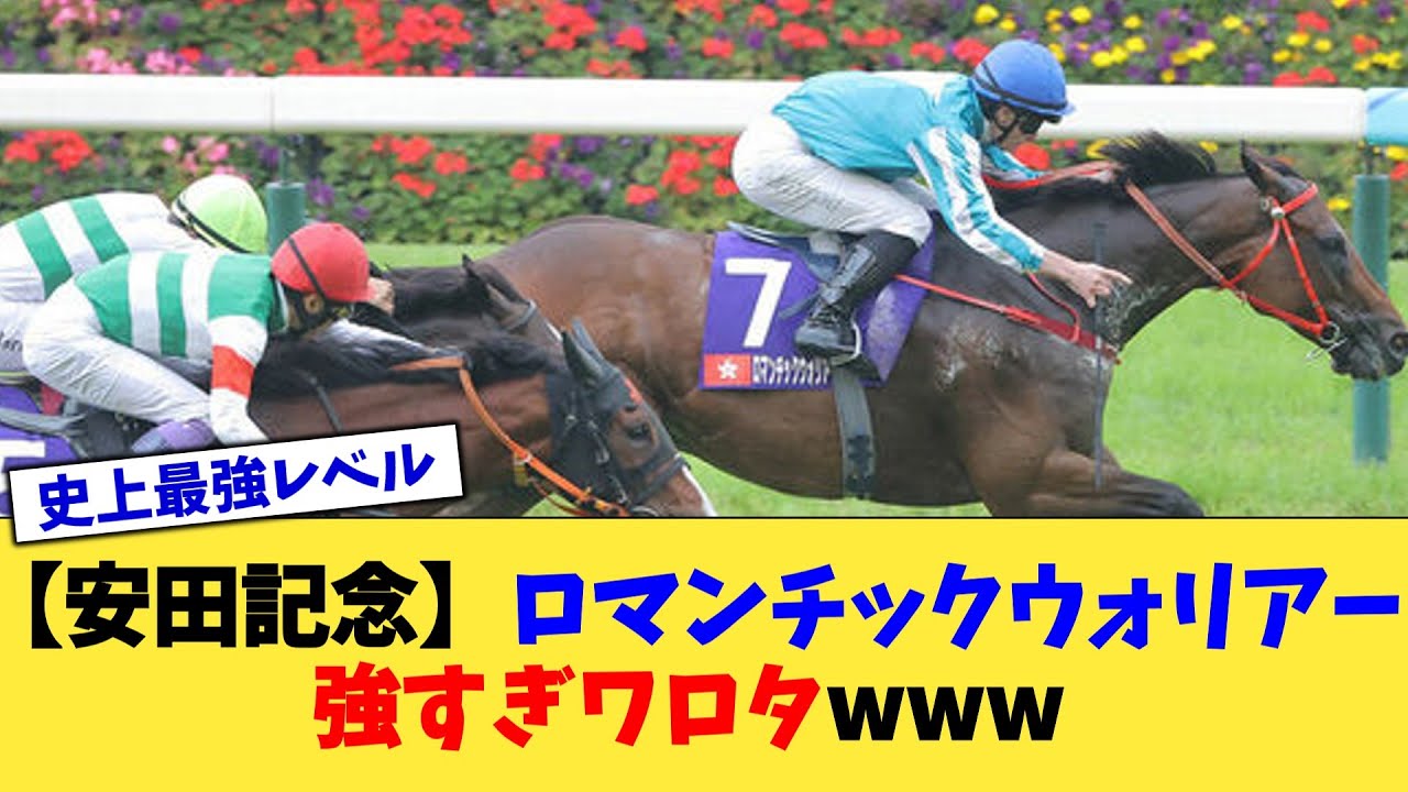 【安田記念】ロマンチックウォリアー、強すぎワロタwww【競馬反応集】【2chスレ】【5chスレ】