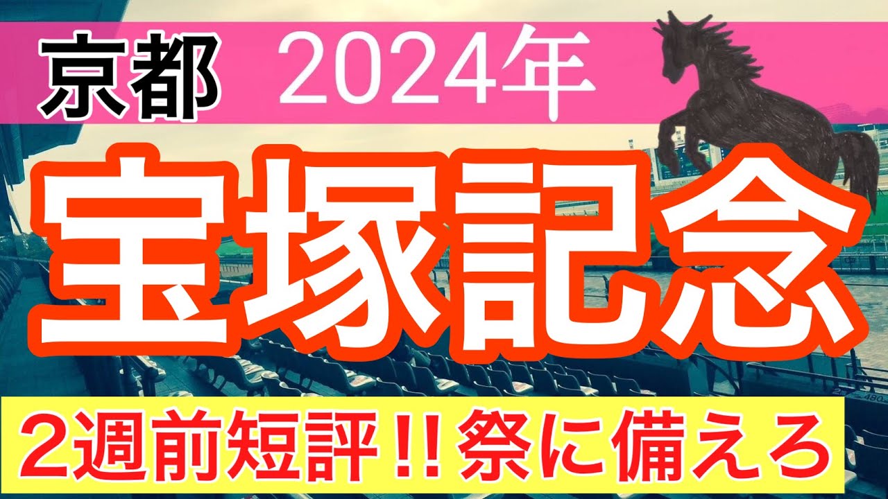 【宝塚記念2024】競馬予想(2024年競馬予想221戦138的中)