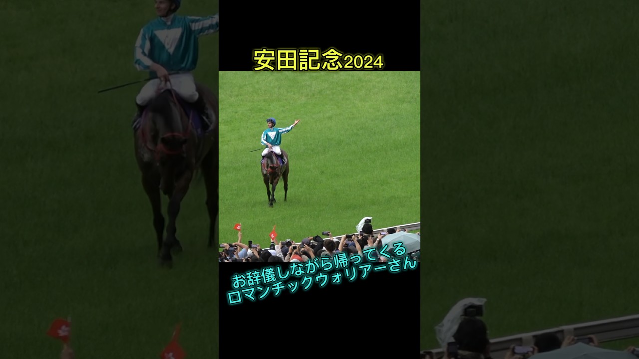 お辞儀しながら帰ってくる賢いロマンチックウォリアー！ ウイニングラン #shorts #安田記念  #浪漫勇士