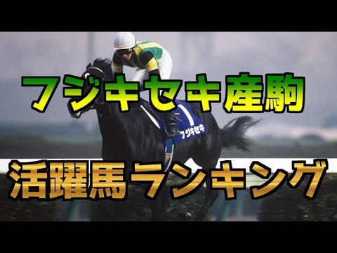 【競馬】フジキセキ産駒活躍馬ランキング