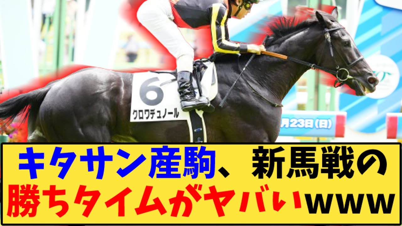 【競馬】「キタサン産駒、クロワデュノール 新馬戦の勝ちタイムがヤバいwww　」に対する反応【反応集】