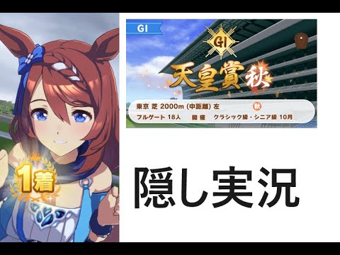 【ウマ娘】レース横画面　スーパークリーク　隠し実況　天皇賞（秋）