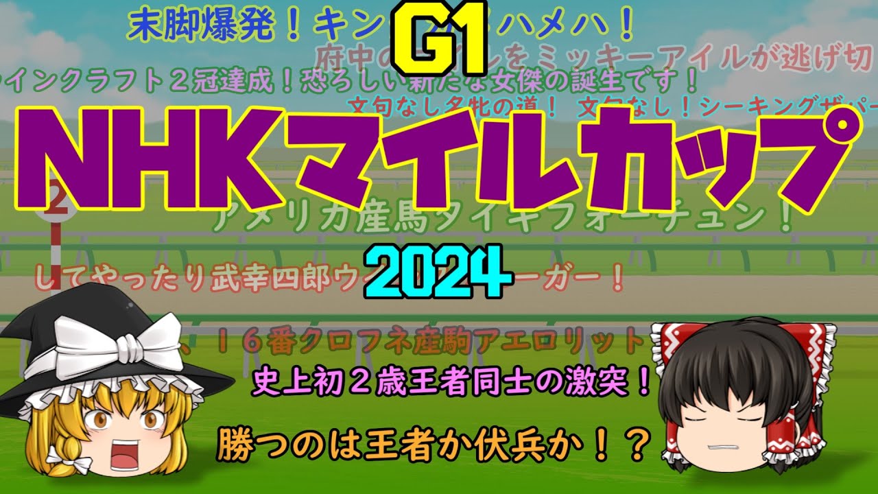 2024 NHKマイルカップ を予想していくよ【王者同士の対決！】