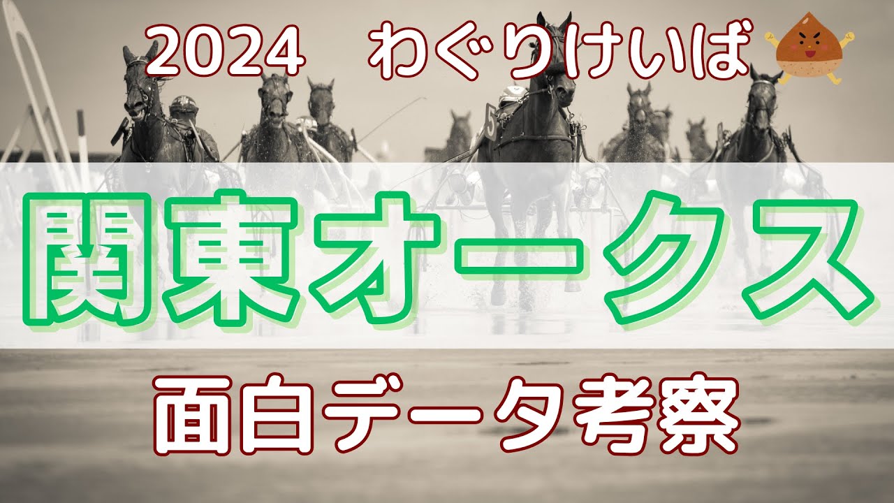 【関東オークス 2024】面白データ考察～混戦模様の牝馬三冠最終戦