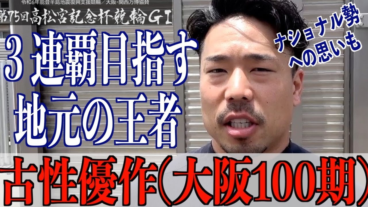 【岸和田競輪・GⅠ高松宮記念杯】古性優作「昨年はメンタル的にはしんどかった」