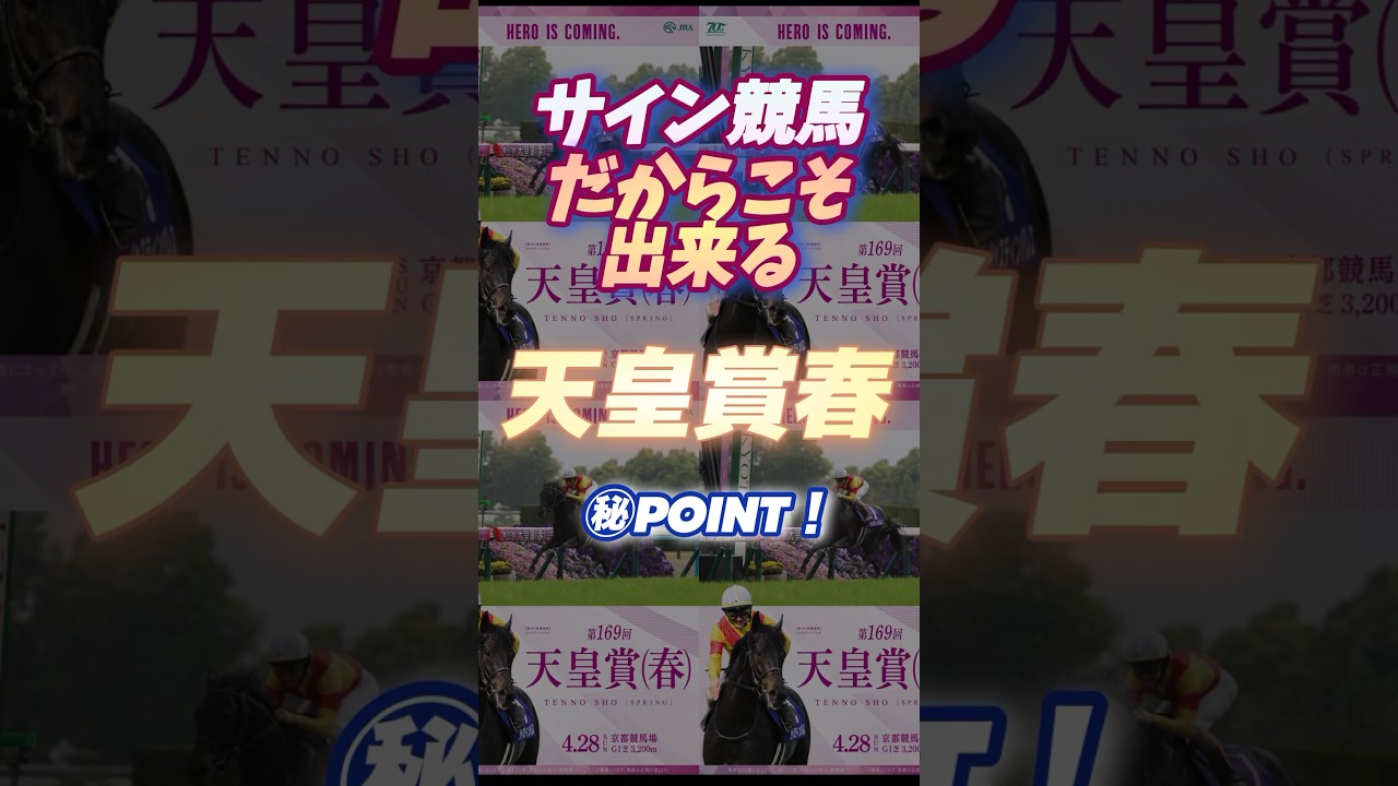 🪬【天皇賞春】に於いて【取消】が発生すると⁉︎ #サイン馬券 #競馬予想