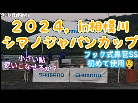 「鮎釣り」シマノのジャパンカップに参加🥳in相模川☺️初めての仕掛けは練習が必要？🧐