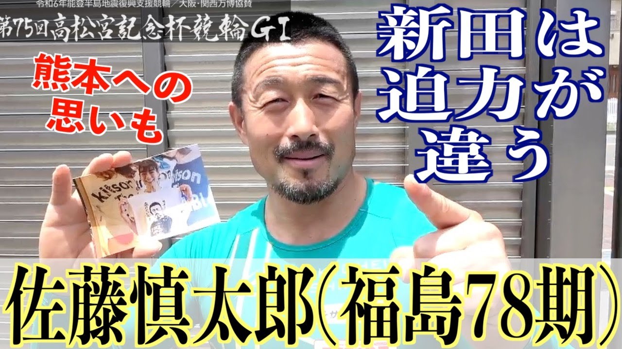 【岸和田競輪・GⅠ高松宮記念杯】佐藤慎太郎「新田が起爆剤になる」