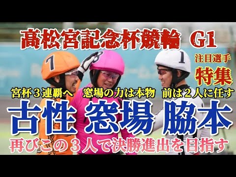 【高松宮記念杯G1注目選手特集】近畿編ですまずは地元近畿地区から注目選手をピックアップしてご紹介します古性選手の獲得賞金ランキングを1位と表示してますが正しくは２位ですどうもすいません