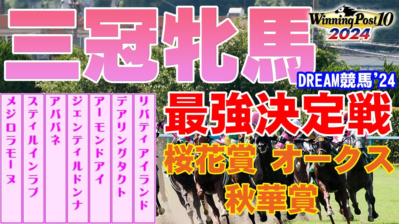 【ウイポ10 2024】DREAM競馬'24　三冠牝馬【最強決定戦】最強馬はどの馬だ！？