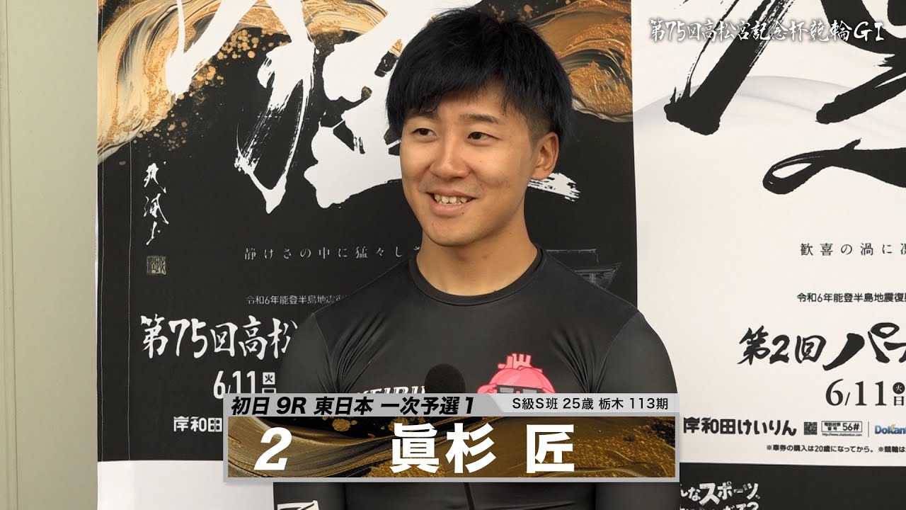 眞杉 匠｜【本気の競輪TV】岸和田競輪GⅠ 能登半島支援 大阪・関西万博協賛 第75回高松宮記念杯競輪2024 出場選手インタビュー