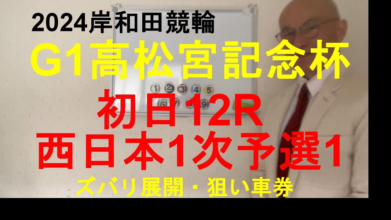「競輪予想」G1高松宮記念杯！初日12R西日本1次予選１　このメンバーでは負けられまい地元1古性選手、中段を取って捲りで決着！？