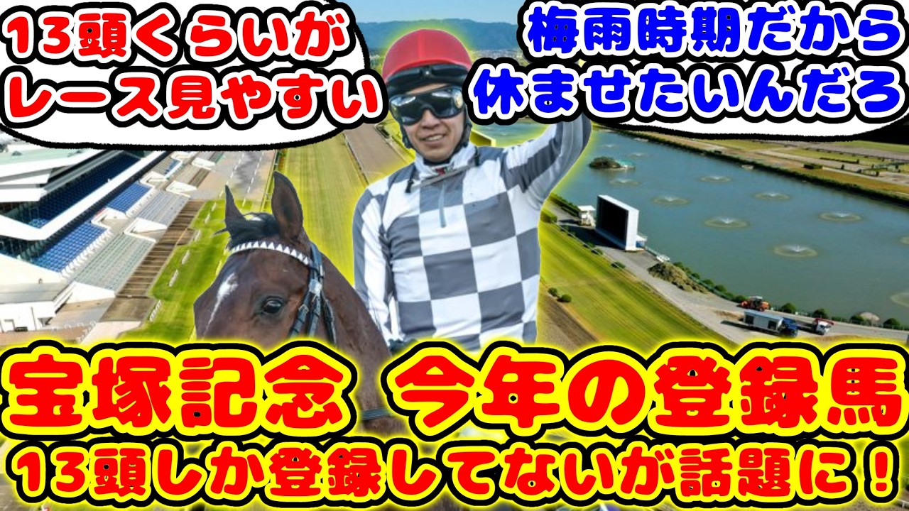 【競馬】今年の宝塚記念まさかの13頭しか登録していない！が話題に！【競馬の反応集】
