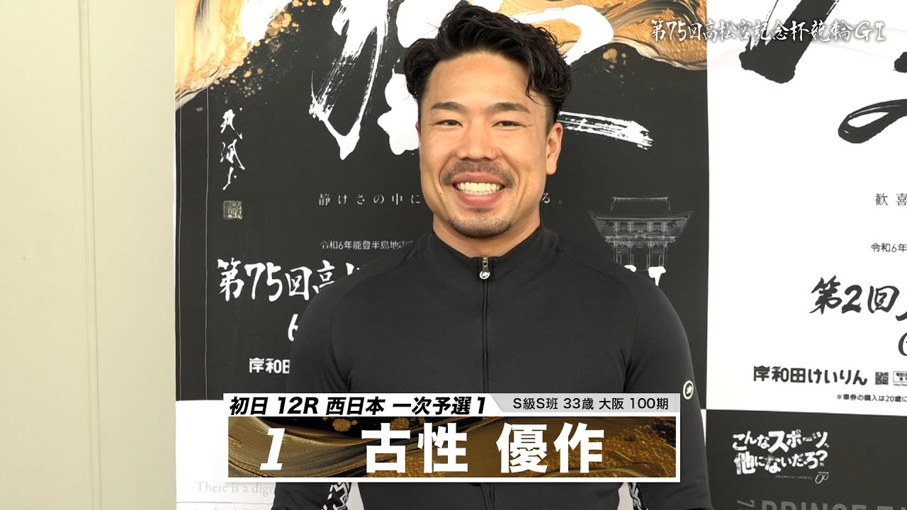 古性 優作｜【本気の競輪TV】岸和田競輪GⅠ 能登半島支援 大阪・関西万博協賛 第75回高松宮記念杯競輪2024 出場選手インタビュー