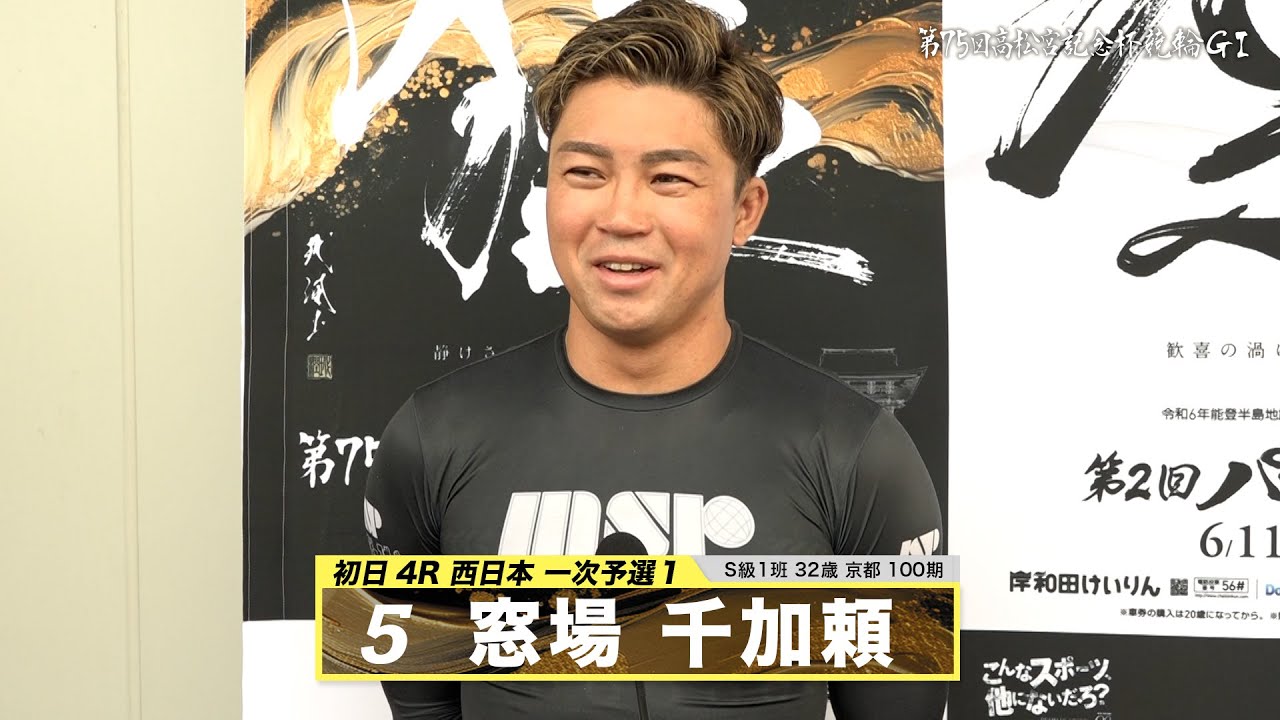 窓場 千加頼｜【本気の競輪TV】岸和田競輪GⅠ 能登半島支援 大阪・関西万博協賛 第75回高松宮記念杯競輪2024 出場選手インタビュー