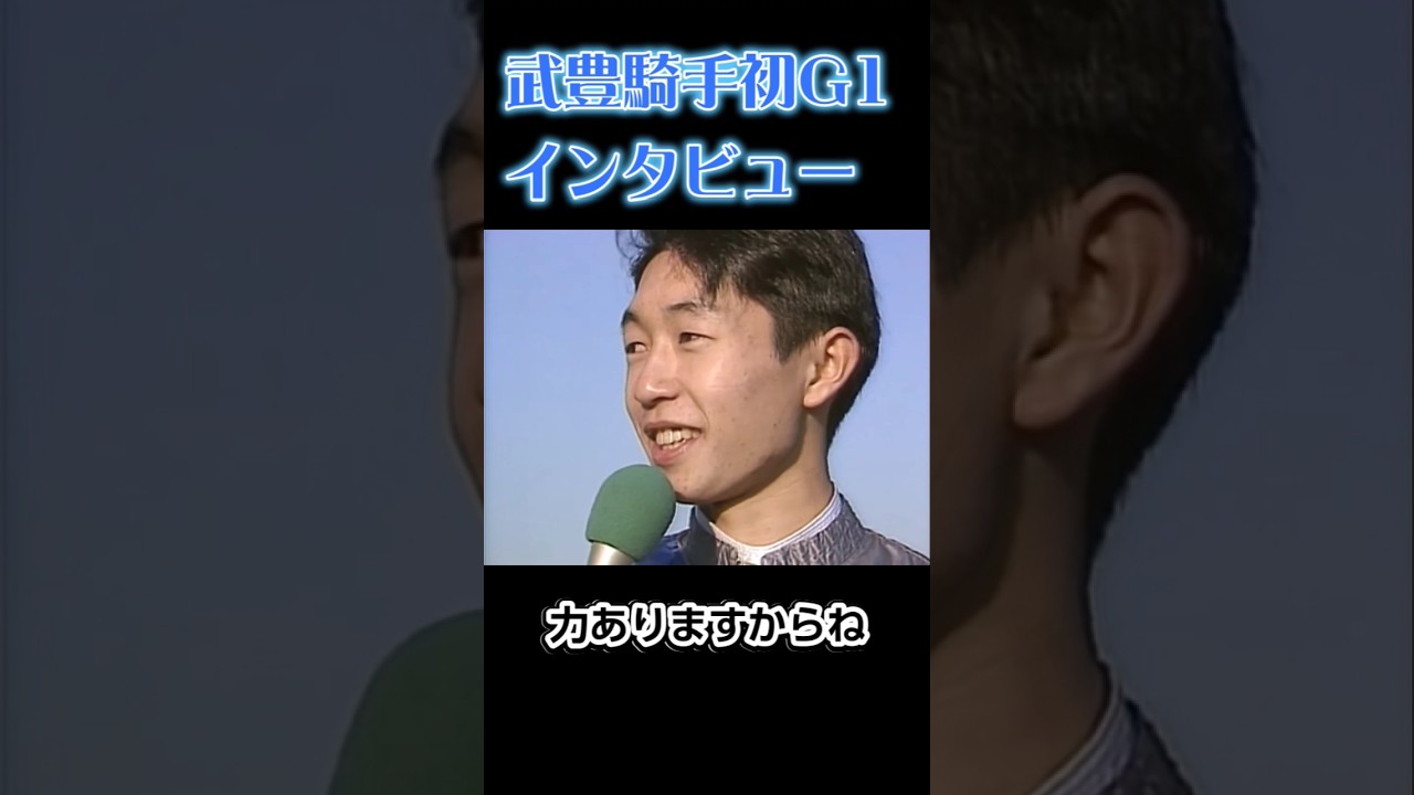 武豊G1初勝利インタビュー　88年菊花賞　スーパークリーク