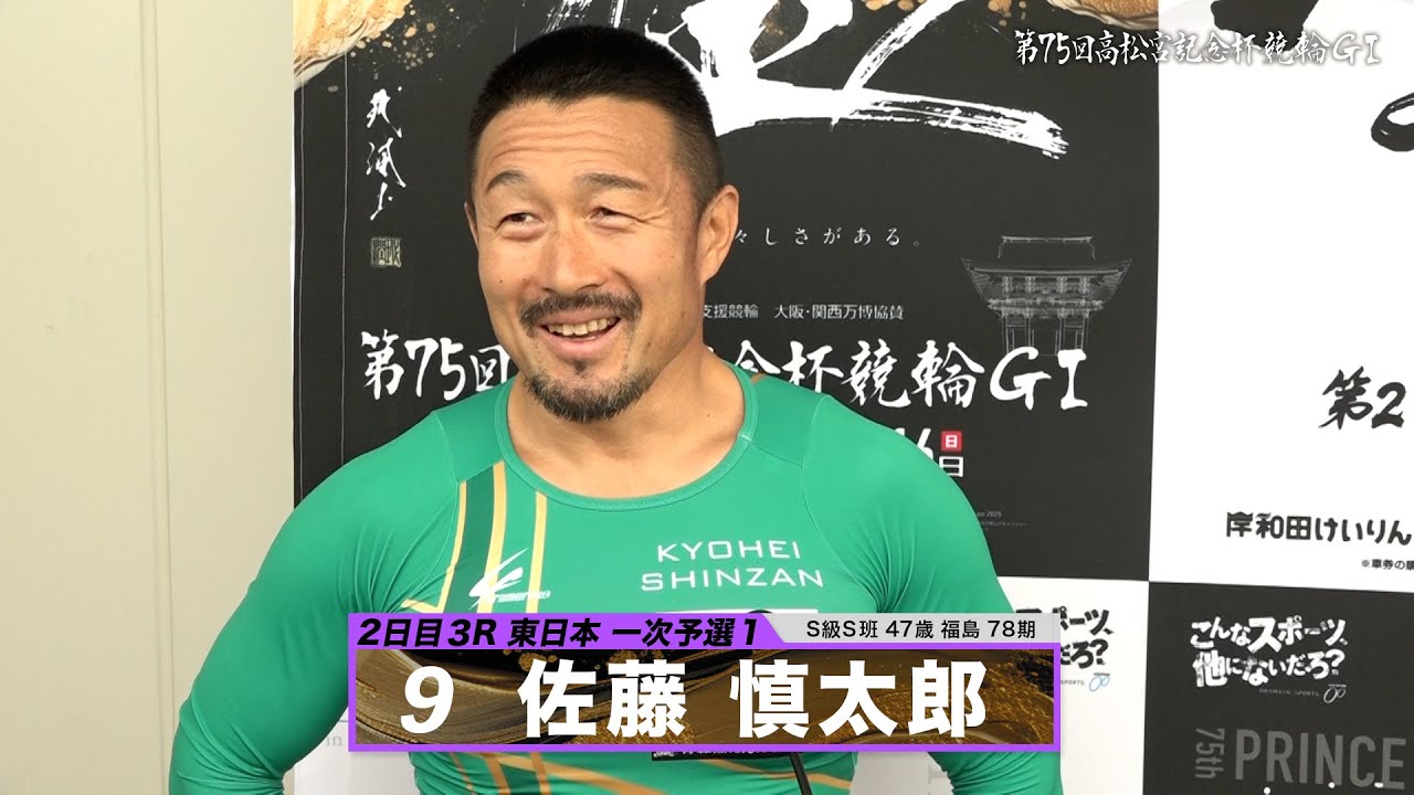 佐藤 慎太郎｜【本気の競輪TV】岸和田競輪GⅠ 能登半島支援 大阪・関西万博協賛 第75回高松宮記念杯競輪2024 出場選手インタビュー