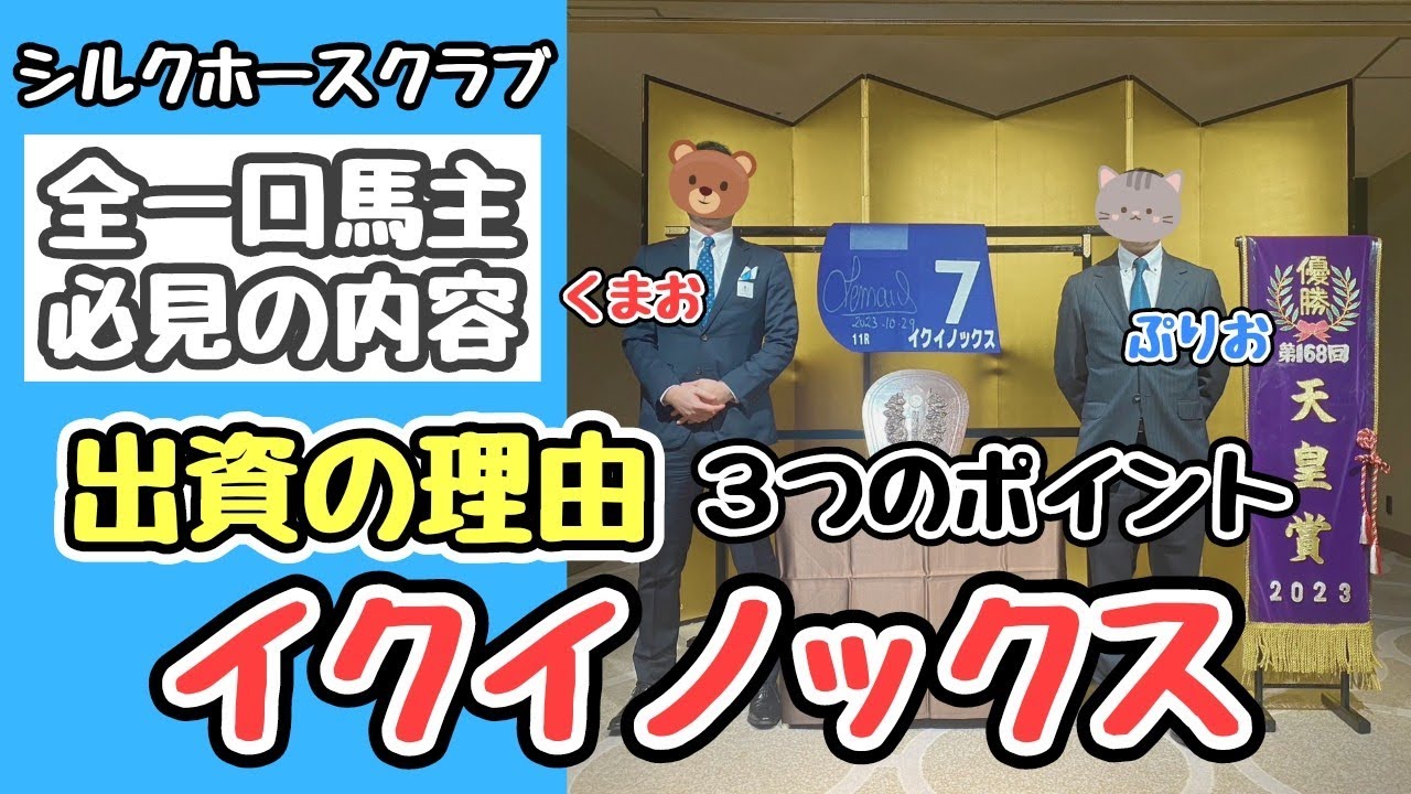 【一口馬主】イクイノックス出資者が語る！出資の理由3つのポイント