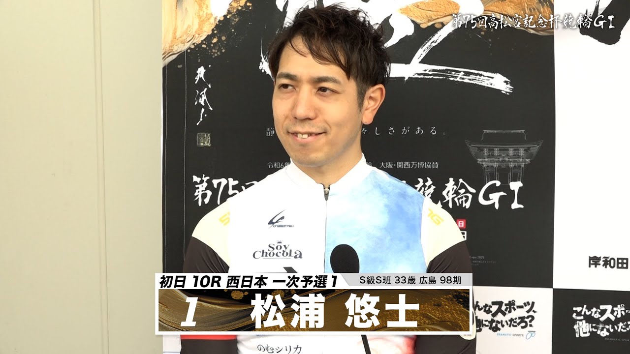 松浦 悠士｜【本気の競輪TV】岸和田競輪GⅠ 能登半島支援 大阪・関西万博協賛 第75回高松宮記念杯競輪2024 出場選手インタビュー