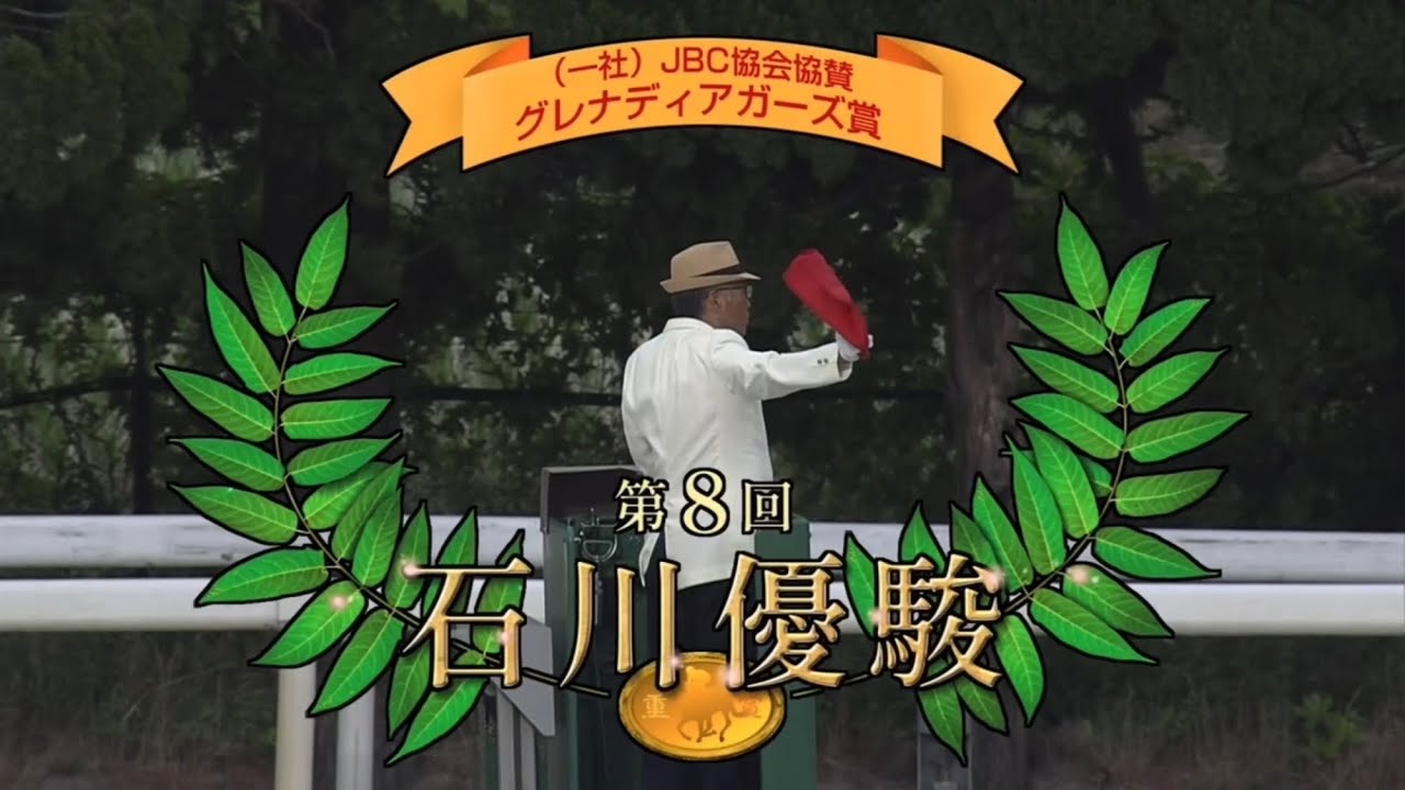 【第8回 石川優駿 (重賞)】 2024 6/9 金沢競馬場 優勝馬:ナミダノキス号