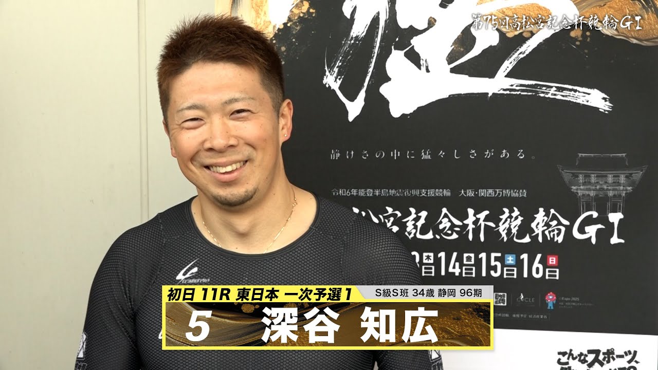 深谷 知広｜【本気の競輪TV】岸和田競輪GⅠ 能登半島支援 大阪・関西万博協賛 第75回高松宮記念杯競輪2024 出場選手インタビュー