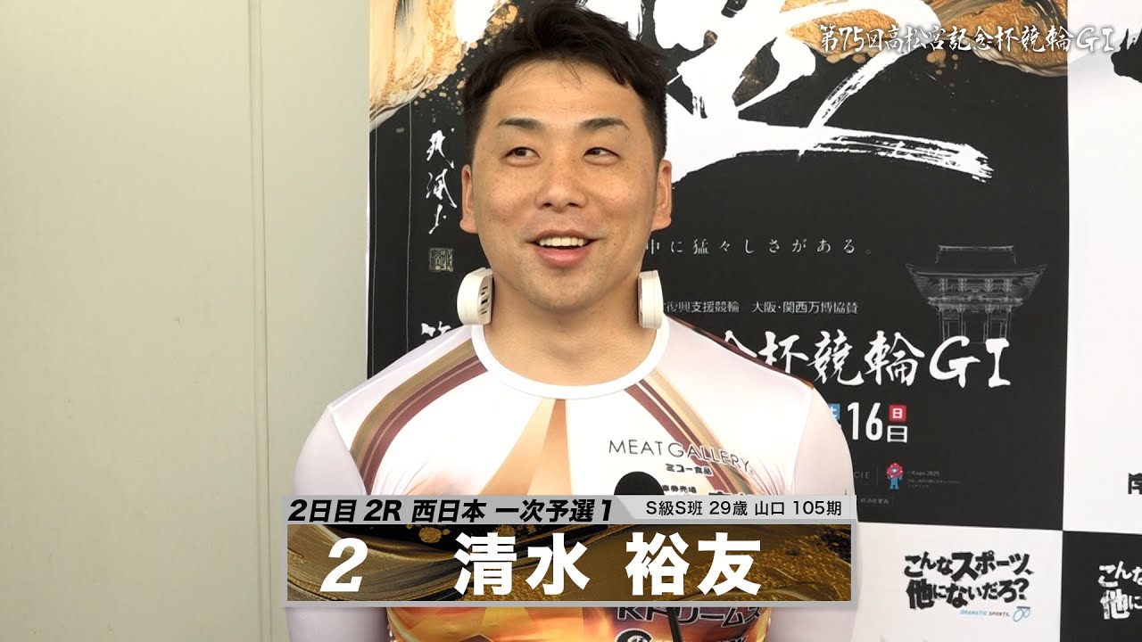 清水 裕友｜【本気の競輪TV】岸和田競輪GⅠ 能登半島支援 大阪・関西万博協賛 第75回高松宮記念杯競輪2024 出場選手インタビュー