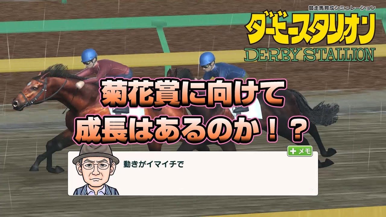 #312 【スイッチ版ダビスタ】菊花賞に向けて成長はあるのか！？