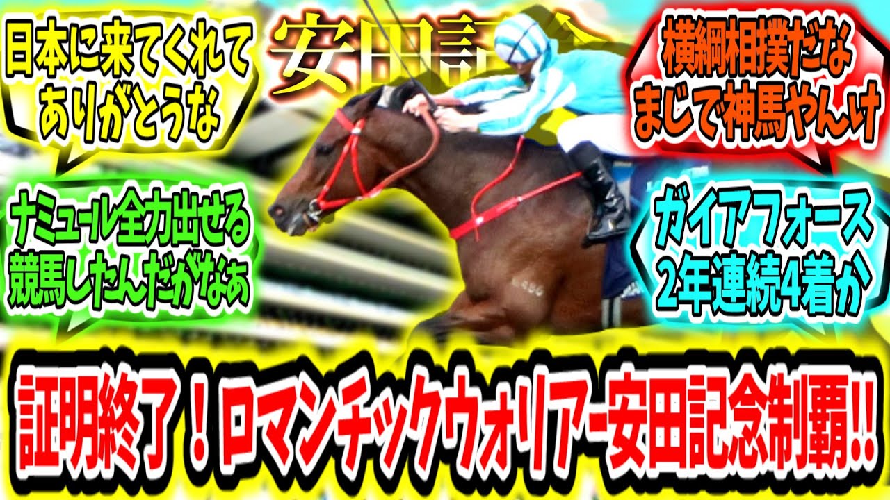 『アジア最強QED‼ロマンチックウォリアー安田記念制覇‼』に対するみんなの反応【競馬の反応集】