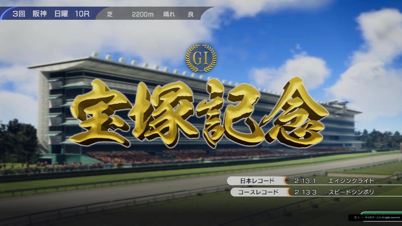 WP10 2024より宝塚記念(1973・ハイセイコー)🐴💴🏆