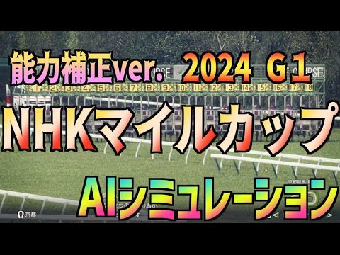 【NHKマイルカップ2024】競走能力補正ver. AIシミュレーション【Wining Post10 2024】
