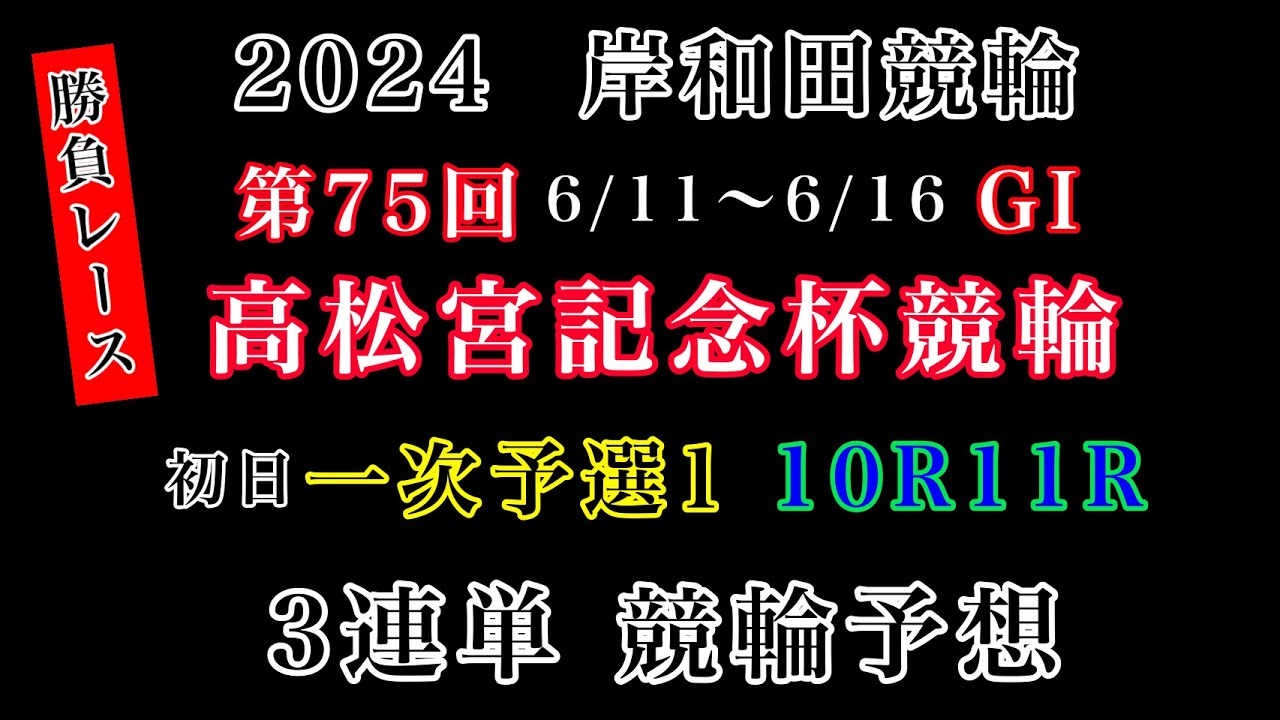 【高松宮記念杯競輪2024】初日一次予選1. 10R11R#競輪予想 #競輪 #岸和田競輪