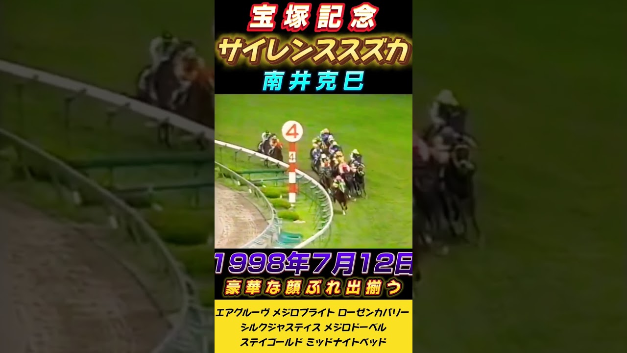サイレンススズカ豪華な顔ぶれ揃う宝塚記念 テン乗り南井克巳を背に堂々の逃げ切り勝ち